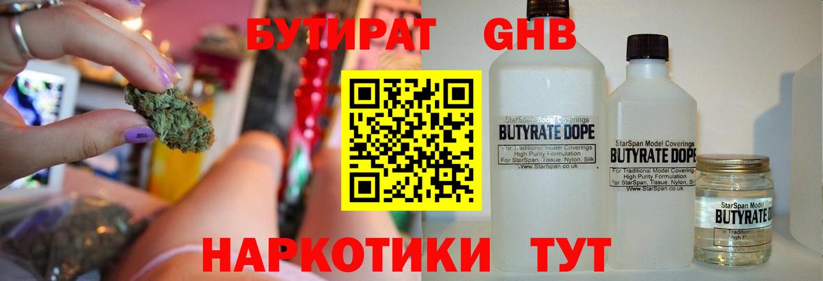 БУТИРАТ GHB  Вход с VPN  Кингисепп 